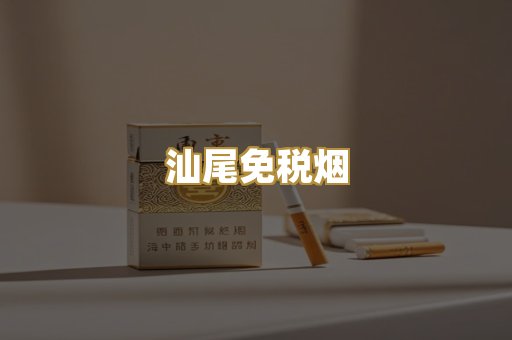 汕尾免税烟