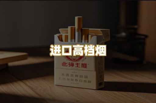 进口高档烟