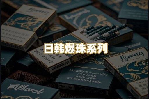 日韩爆珠系列